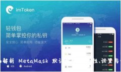 全面解析 MetaMask 默认授权
