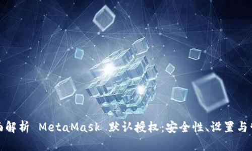 全面解析 MetaMask 默认授权：安全性、设置与管理