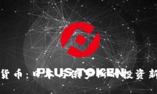 加密货币：日本与俄罗斯的投资新纪元