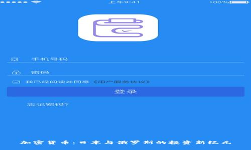 加密货币：日本与俄罗斯的投资新纪元