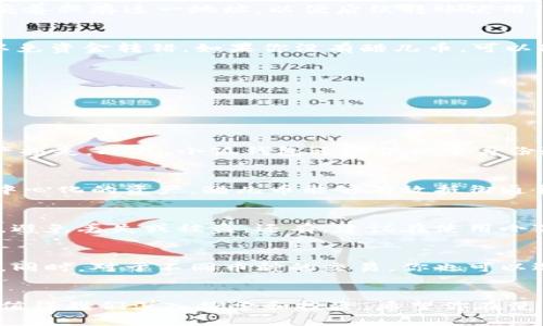 如何在小狐钱包中顺利添加酷儿币：一步一步教你

小狐钱包, 酷儿币, 数字货币/guanjianci

---

引言
随着数字货币的快速普及，越来越多的人开始接触与使用各种数字资产。作为一款新兴的数字钱包，小狐钱包以其简洁易用的特点，吸引了大批用户。而其中的酷儿币（Q币）更是成为了许多投资者关注的焦点。在这篇文章中，我们将详细介绍如何在小狐钱包中添加酷儿币，以及与此操作相关的一切知识，让你轻松上手，不再迷惘。

何为小狐钱包？
小狐钱包是一款功能强大的数字货币钱包，支持多种主流币种的管理与交易。用户可以通过小狐钱包存储、发送和接收不同的数字资产。同时，小狐钱包还提供安全的私钥管理机制，为用户的资产安全保驾护航。随着市场对数字资产的需求增加，小狐钱包成为了许多投资者的首选。

酷儿币的基本介绍
酷儿币（Q币）是一种新兴的数字货币，因其结合了独特的价值观和社区文化而受到追捧。酷儿币不仅可以用于在线支付，还能在特定平台进行交易和投资。其去中心化的特性使其不能被单一的金融机构控制，这点深受许多年轻人和数字货币投资者的欢迎。

添加酷儿币的步骤概述
在小狐钱包中添加酷儿币看似复杂，但其实只需遵循几个简单的步骤。整体流程包括注册钱包账，获取酷儿币地址，完成币的转账或兑换。接下来，我们将详细分解每一个步骤，确保你能顺利完成操作。

步骤一：注册小狐钱包
首先，你需要在官方渠道下载并安装小狐钱包应用。安装完成后，打开应用，并按照指示完成注册。通常情况下，注册过程中会要求你设置一个密码，并备份你的助记词。这一步骤非常重要，确保密码和助记词的安全，可以有效防止资产丢失。

步骤二：获取酷儿币地址
成功注册并登录钱包后，你需要找到并获取你的酷儿币地址。进入小狐钱包的主界面，查找“添加币种”或“资产管理”的选项，点击进入后选择“酷儿币”。此时钱包会为你生成一个独特的酷儿币地址。请妥善保存这一地址，以便后续转账使用。

步骤三：向小狐钱包转入酷儿币
在获取到酷儿币地址后，下一步便是将酷儿币转入你的钱包。这一操作可以通过多个渠道进行原生转账。若你已在其他交易所持有酷儿币，可以选择提币到你的酷儿币地址。 提币时请仔细核对地址，以免资金转错。如果你没有酷儿币，可以通过交易所或其他平台购买，随后选择提现到你的小狐钱包地址。

步骤四：确认成功添加
完成转账后，返回小狐钱包确认酷儿币是否已到账。通常情况下，钱包将会在几分钟内更新你的余额。如果您使用的网络环境良好，确认会较快完成。在此过程中，请保持耐心并定期查看交易状态。

常见问题解答

问题一：小狐钱包的安全性如何？
为了保障用户的资产安全，小狐钱包采取了一系列安全措施。首先，用户的私钥不会被服务器存储，而是保存在用户的本地设备中。这种去中心化的管理模式可以有效避免因为服务器遭到攻击导致资产损失。此外，小狐钱包还提供双重身份验证等功能，可以进一步增强账户的安全性。建议用户开启所有可能的安全功能，定期备份助记词，并尽量在安全的网络环境下使用钱包。通过这些综合措施，可以最大程度地保护用户的数字资产安全。

问题二：酷儿币的市场前景如何？
尽管酷儿币作为新兴的数字货币，其市场前景还存在不确定性，但从多个方面来看，酷儿币具备一定的发展潜力。首先，酷儿币拥有独特的文化背景和社区支持感，能够吸引更多用户加入。其次，作为去中心化的资产，酷儿币能够有效抵御通货膨胀等市场波动。此外，随着区块链技术的不断进步，数字资产的功能也会逐步增加，提高股价和使用率。尽管不可避免地会有波动，但在长远来看，酷儿币有可能会成为一支有潜力的数字货币项目。

问题三：怎样安全管理小狐钱包中的资产？
管理小狐钱包中的资产需要用户具备一定的安全意识和防护技能。首先，设置强密码是非常必要的，尽量避免使用简单的数字或字母组合。其次，定期备份钱包的助记词，并且将它们保存在安全的地方，避免丢失或被盗。还有，建议在使用小狐钱包时，尽量避免连接公共Wi-Fi网络，以免被黑客攻击。此外，定期检查钱包的交易记录，以确保没有未经授权的转账。通过这些措施，用户可以较好地保护自己的资产安全。

问题四：我可以在小狐钱包中交易其他数字货币吗？
小狐钱包作为一个多功能的钱包，当然支持多种数字货币的交易与管理，除了酷儿币以外，很多主流的数字资产同样可以在小狐钱包中找到。在小狐钱包中，你可以方便地进行币种的添加、转账和兑换。同时，对于不同币种的交易，你也可以选择合适的交易所进行兑换。这样的小狐钱包不仅仅局限于某种特定的数字资产，为用户提供了更广阔的交易空间与选择。

总结
通过本文的介绍，我们相信你已经对如何在小狐钱包中添加酷儿币有了清晰的理解。小狐钱包凭借其便捷的操作与优秀的安全性，成为了许多数字资产投资者的热门选择。同时，酷儿币作为新兴币种，值得我们深入探索和投资。希望你在使用过程中能够把握机遇，安全投资，享受数字货币带来的财富增长。