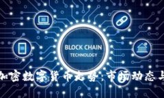 揭秘今日加密数字货币走