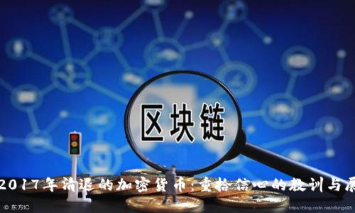 : 2017年清退的加密货币：重拾信心的教训与展望