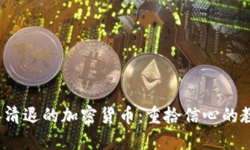 : 2017年清退的加密货币：重拾信心的教训与展望