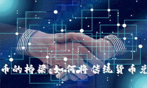 欧元与加密货币的桥梁：如何将传统货币兑换为数字资产