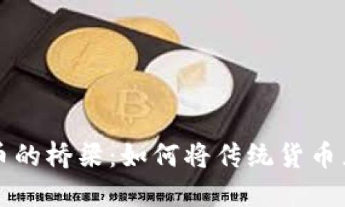欧元与加密货币的桥梁：如何将传统货币兑换为数字资产
