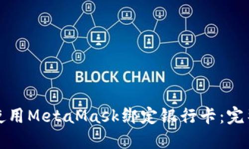 如何使用MetaMask绑定银行卡：完整指南