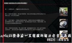 MetaMask登录后一直转圈的解