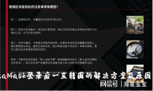 MetaMask登录后一直转圈的解决方案及原因分析