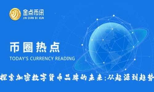 探索加密数字货币品牌的未来：从起源到趋势