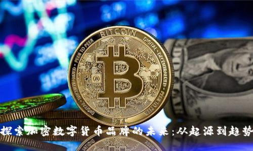 探索加密数字货币品牌的未来：从起源到趋势