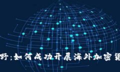 全球视野：如何成功开展