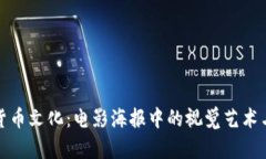 解密加密货币文化：电影