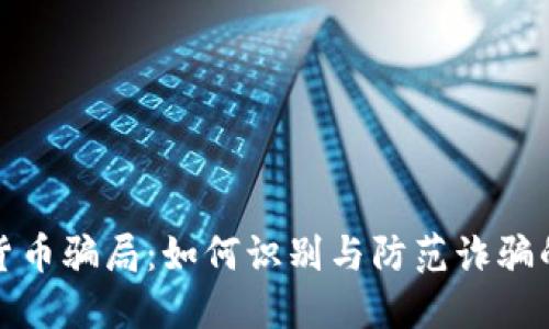 揭秘加密货币骗局：如何识别与防范诈骗的无形网络