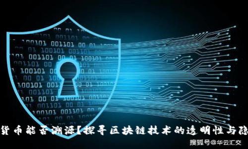 加密货币能否溯源？探寻区块链技术的透明性与隐私性
