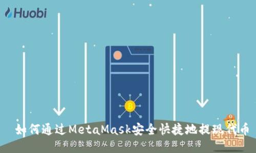  如何通过MetaMask安全快捷地提现代币
