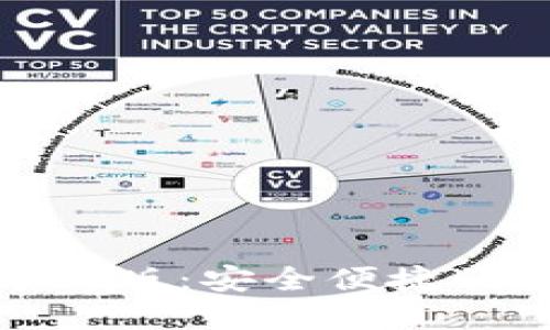 小狐钱包官方最新中文版：安全便捷的数字资产管理新选择
