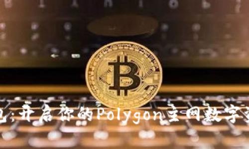 小狐钱包：开启你的Polygon主网数字资产之旅