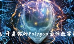 小狐钱包：开启你的Poly