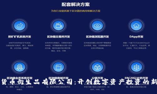 加密货币衍生品有限公司：开创数字资产投资的新篇章