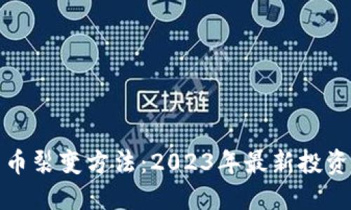 揭秘加密货币裂变方法：2023年最新投资趋势与策略