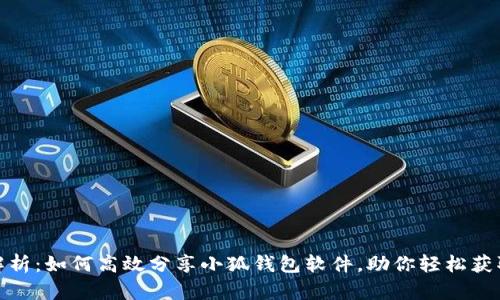 全面解析：如何高效分享小狐钱包软件，助你轻松获取奖励