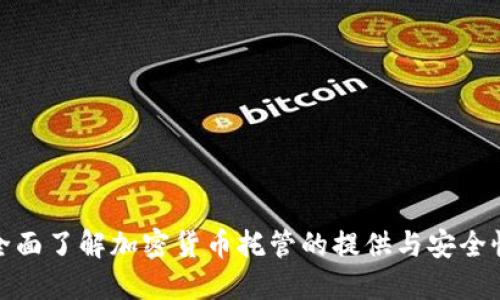 全面了解加密货币托管的提供与安全性
