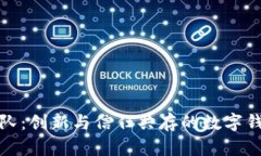 小狐钱包团队：创新与信