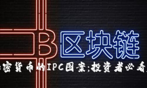 : 揭秘加密货币的IPC图案：投资者必看趋势解析
