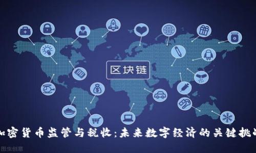 加密货币监管与税收：未来数字经济的关键挑战