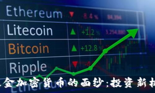  
揭开OTCwap基金加密货币的面纱：投资新机遇与市场分析