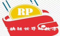 Metamask钱包最新版：区块链