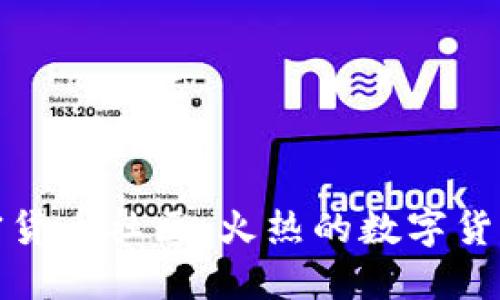 探索加密货币社区：火热的数字货币生态圈