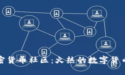 探索加密货币社区：火热的数字货币生态圈