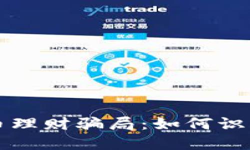 揭秘加密货币理财骗局：如何识别并避免陷阱