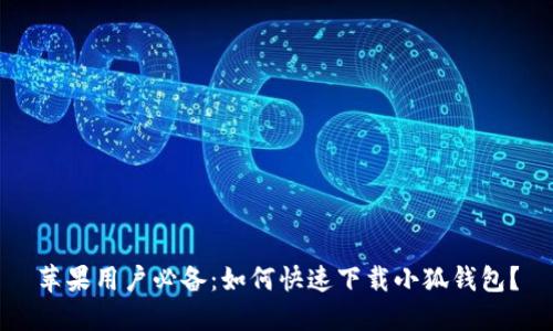 苹果用户必备：如何快速下载小狐钱包？