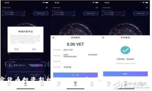 加密货币投资新机遇：2023年值得关注的数字资产