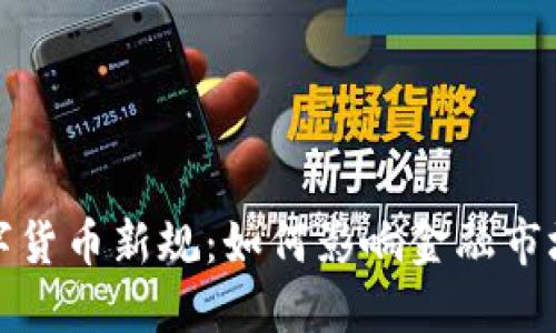 欧盟加密数字货币新规：如何影响金融市场与个人投资