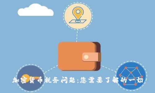 加密货币税务问题：您需要了解的一切