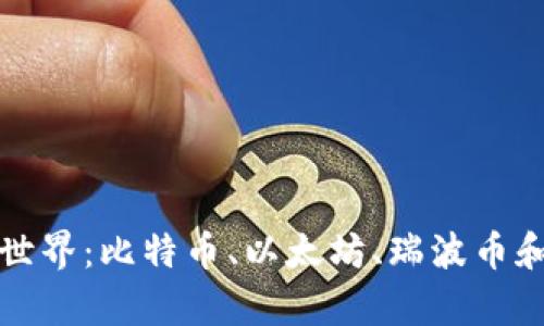 探索加密货币的世界：比特币、以太坊、瑞波币和莱特币深度解析