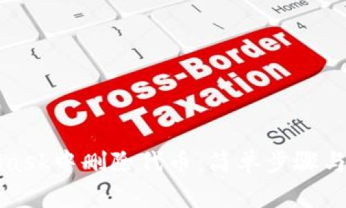 如何在MetaMask中删除代币：简单步骤与常见问题详解