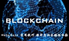 MetaMask 使用技巧：提升您