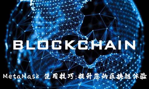 MetaMask 使用技巧：提升您的区块链体验