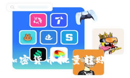 如何高效进行加密货币批量转账：方法与实用技巧