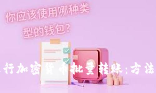 如何高效进行加密货币批量转账：方法与实用技巧