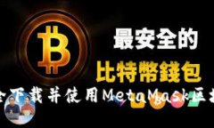 如何安全下载并使用Meta