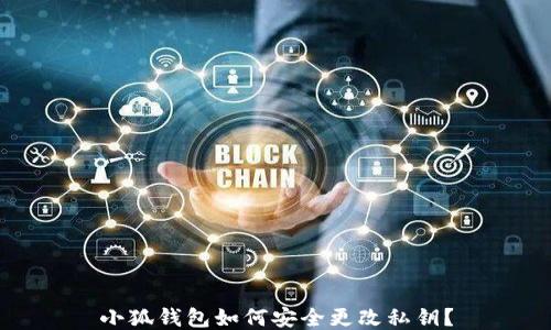 
小狐钱包如何安全更改私钥？