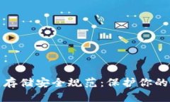 加密货币存储安全规范：