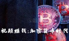 如何用手机视频赚钱：加