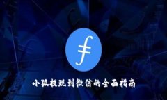 小狐提现到微信的全面指